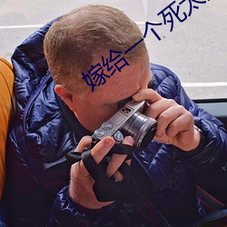 嫁给一个死太监免费全文阅读 （差以毫厘失之千里）