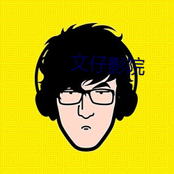 文仔(仔)影(影)院
