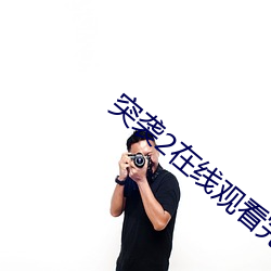 突袭(襲)2在线寓目完(完)整免(免)费国