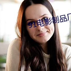 91电影制(制)品厂