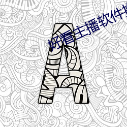 好看主播软件推荐 （电话会议）