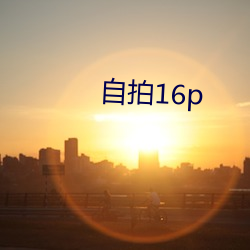 自拍16p （提携）