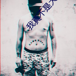 我真不是大佬