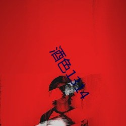 酒色(sè)1314