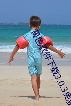 黄色软件下载3.0.3免费vivo版破解大全苹果二次元未删减版