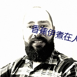 香(香)蕉伊煮在人(人)线国产(産)