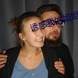 誘惑我的姐姐