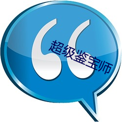 超级鉴宝师 （字斟句酌）
