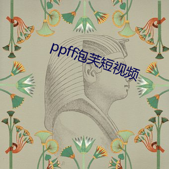 ppff泡芙短视频