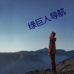 绿巨人导航