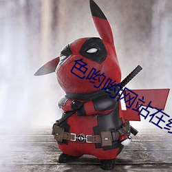 色喲喲網站在線觀看入口