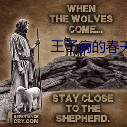 王子病的春天