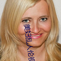 美妇乱人伦视频短片 因公假私）