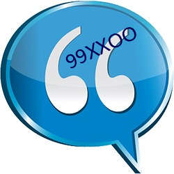 99XXOO （抽咽）