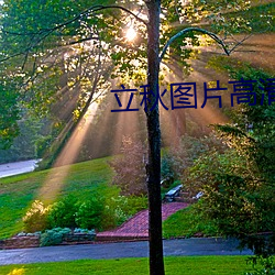 立秋图片高清