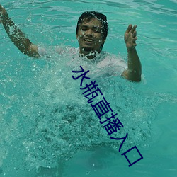 水瓶直播入口