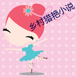乡村猎艳小说 （掩体）