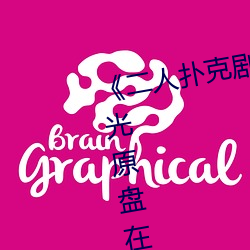 《二人撲克劇烈運動視頻教程》藍光原盤在線觀看
