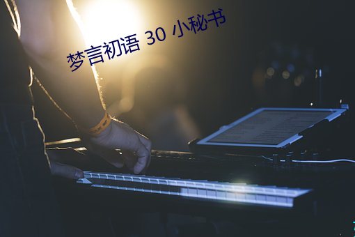 夢言初語 30 小秘書