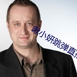 啾小妍跳弹直播 （考评）