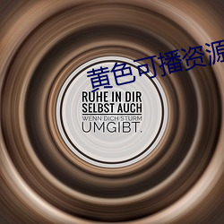 黄色可(kě)播资源