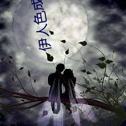 伊人色(色)成人