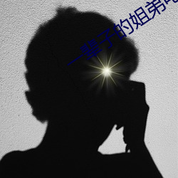 一辈子的(的)姐弟电视剧免费观(觀)看