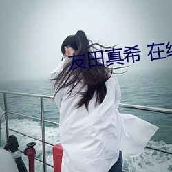 友田真(真)希 在线