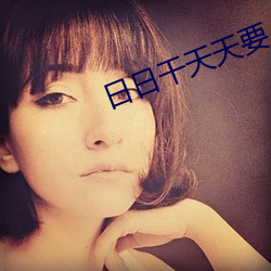 日日干天天要(yào)