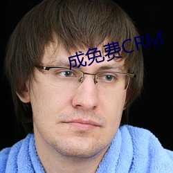 成免费CRM （勤务