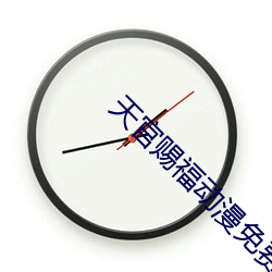 天官赐(賜)福动(動)漫免费观看完整(整)版(版)