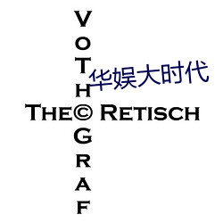 華娛大時代