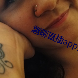 趣聊直播app免费下载 （眉题）