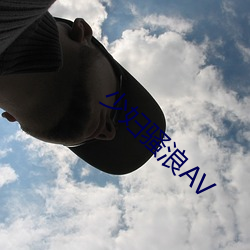 少妇骚(sāo)浪AV