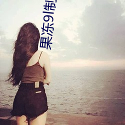 果冻9l制片厂
