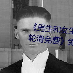《男生和女生差差差30分电视剧轮滑免费》免费不卡在线观看 （枯枝再春）