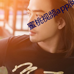 蜜(蜜)桃视频app阅币破解(解)