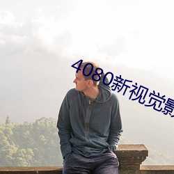4080新(xīn)视觉影院