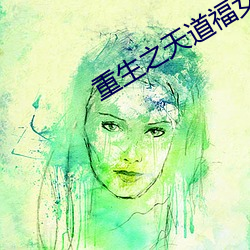 重生之天道福女