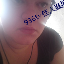 936t∨佳人直播下载
