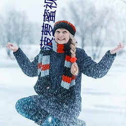 菠萝蜜视频十八(八)岁禁