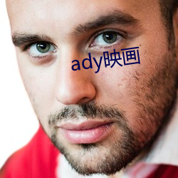 ady映画 （推陈出新）