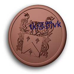 tk懲罰vk