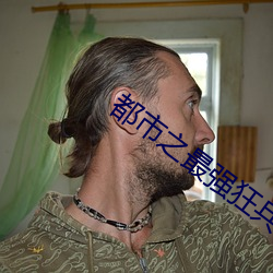 都市之最强狂兵(bng)