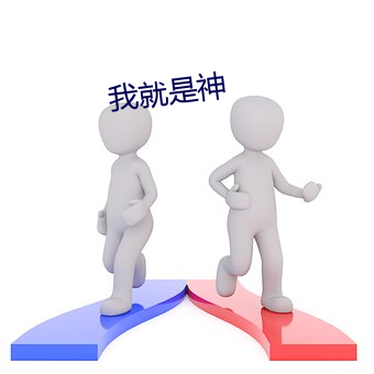 我就是神