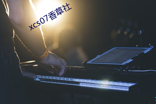 xcs07香草社