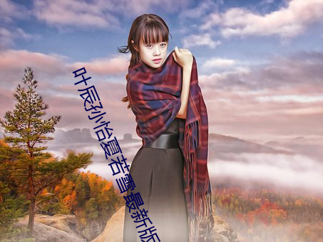 葉辰孫怡夏若雪最新版