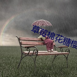 草莓棉花糖櫻花免費觀看