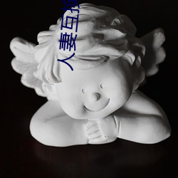人妻互换 综合