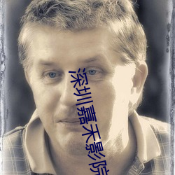 深圳嘉禾影院